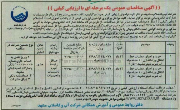 آگهی مناقصه عمومی یک مرحله ای , مناقصه خرید و اجرای عملیات خط انتقال و راه اندازی
