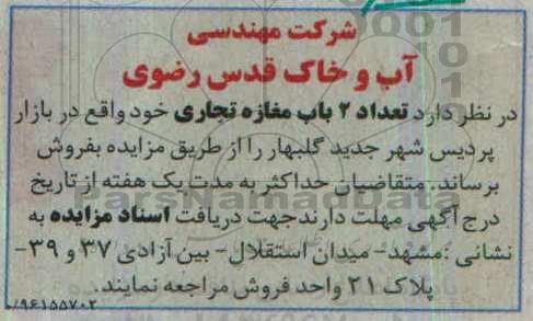 مزایده,مزایده فروش دو باب مغازه تجاری 