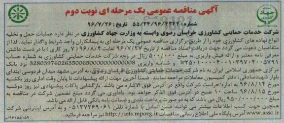 آگهی مناقصه , مناقصه عملیات , حمل و تخلیه انواع نهاده های کشاورزی  نوبت دوم