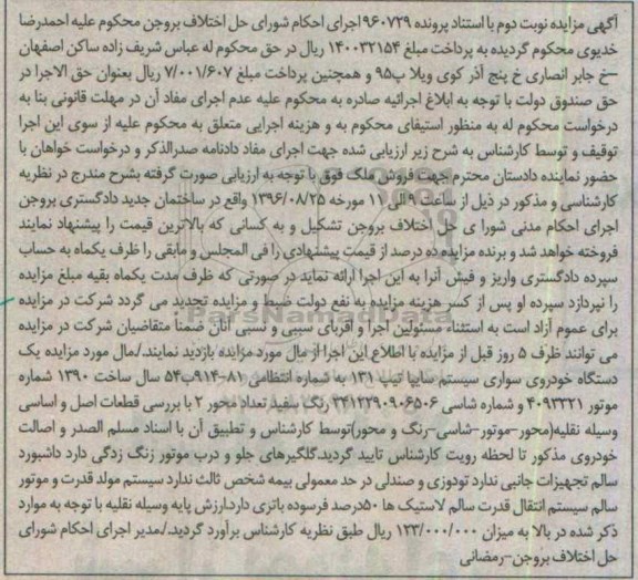آگهی مزایده, مزایده یک دستگاه خودروی سواری سیستم سایپا تیپ 131 - نوبت دوم