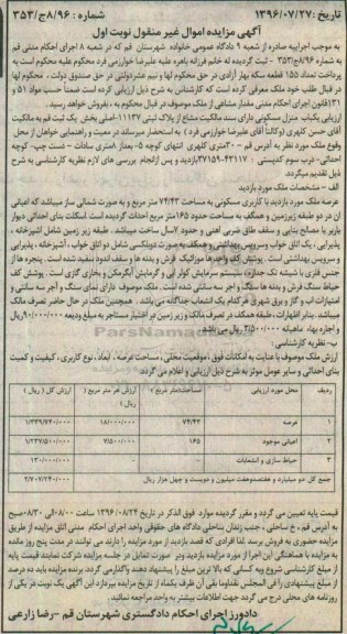 مزایده,مزایده منزل مسکونی عرصه 74.43متر