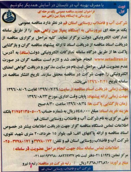 فراخوان تجدید مناقصه، فراخوان تجدید مناقصه نیرورسانی به ایستگاه پمپاژ بین راهی میم
