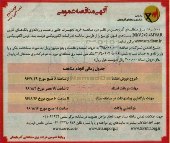 آگهی مناقصه عمومی , مناقصه خرید تجهیزات جانبی و نصب و راه اندازی بانکهای خازنی نوبت دوم 