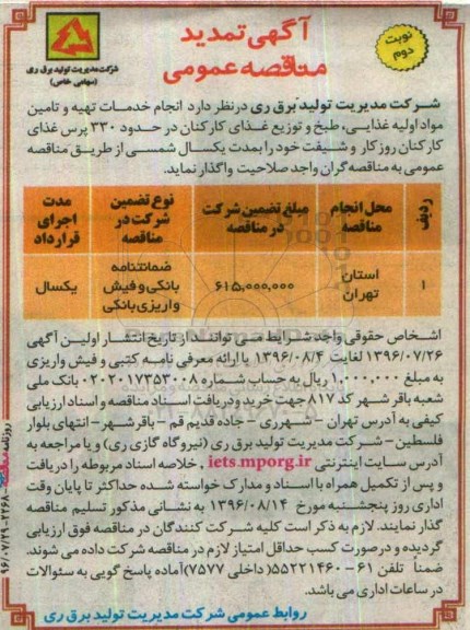 تمدید مناقصه ,تمدید مناقصه عمومی انجام خدمات تهیه و تامین مواد اولیه غذایی  نوبت دوم 