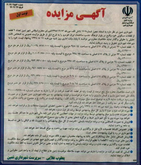 مزایده,مزایده واگذاری تعداد شش قطعه از قطعات مسکونی 