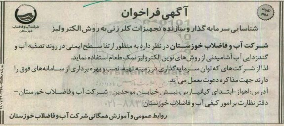 فراخوان, فراخوان شناسه های سرمایه گذار و سازنده تجهیزات کلرزنی به روش الکترولیز- نوبت دوم 