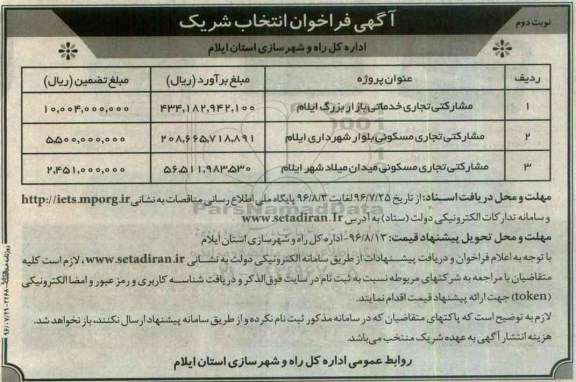 آگهی فراخوان ,  فراخوان انتخاب شریک جهت مشارکتی تجاری خدماتی بازار بزرگ... نوبت دوم 