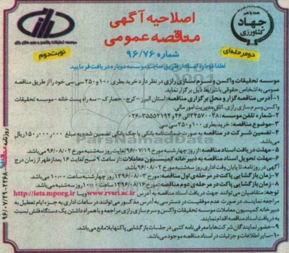 اصلاحیه مناقصه عمومی دو مرحله ای , مناقصه خرید بطری 100 و 250 سی سی- نوبت دوم 
