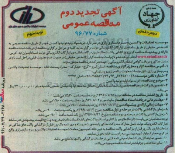 تجدید مناقصه ,تجدید مناقصه عمومی خرید مواد اولیه تولید واکسن - نوبت دوم 