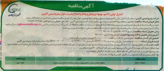 آگهی منقاصه، مناقصه کنترل توان راکتیو، بهبود پروفیل و ولتاژ و اصلاح ضریب توان