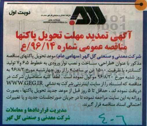 تمدید آگهی مناقصه عمومی , مناقصه طراحی ، ساخت و نصب نوار ورودی 