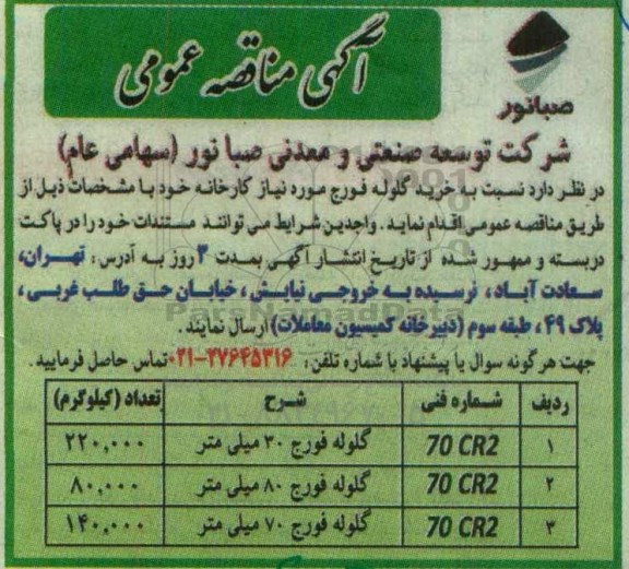 آگهی مناقصه عمومی، مناقصه خرید گلوله فورج 
