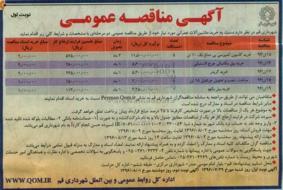 آگهی مناقصه عمومی,مناقصه خرید ماشین آلات عمرانی