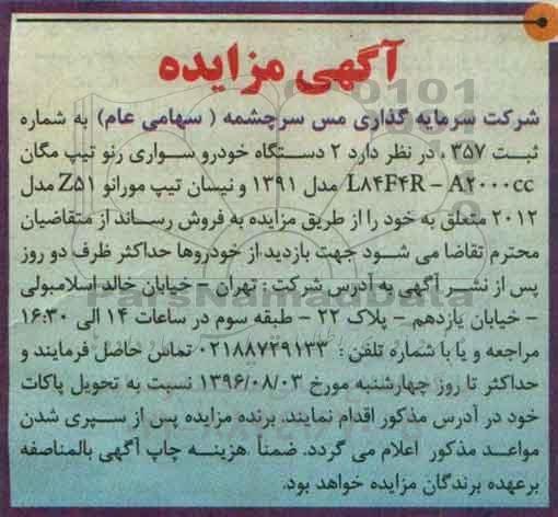 آگهی مزایده,مزایده 2 دستگاه خودرو سواری رنو تیپ مگان