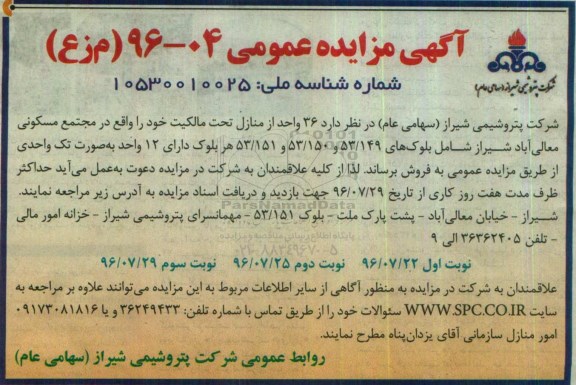 مزایده,مزایده فروش 36 واحد از منزل تحت مالکیت نوبت سوم 