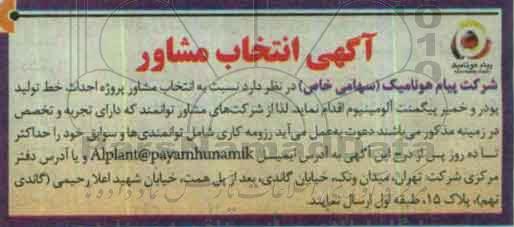 انتخاب مشاور پروژه احداث خط تولید پودر و خمیر پیگمنت آلومینیوم