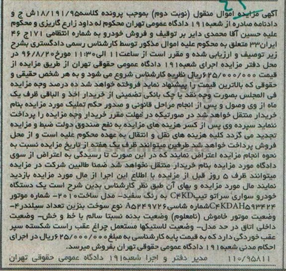 اگهی مزایده , مزایده خودرو سواری سراتو - نوبت دوم