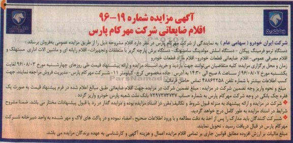 آگهی مزایده , مزایده فروش اقلام ضایعاتی
