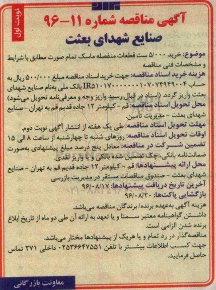 آگهی مناقصه,مناقصه خرید 5.000 ست قطعات منفصله ماسک تمام صورت نوبت اول 