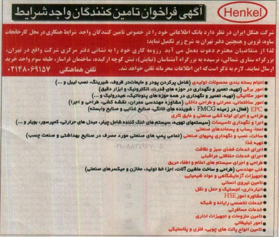 آگهی فراخوان, فراخوان تامین کنندگان بانک اطلاعاتی 96.7.29