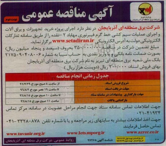 آگهی مناقصه عمومی, مناقصه اجرای پروژه خرید تجهیزات و یراق آلات و اجرای عملیات سیم کشی خط گرم ...نوبت دوم 