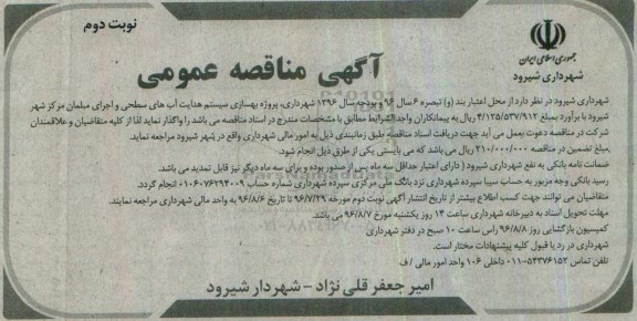 آگهی مناقصه عمومی , مناقصه پروژه بهسازی سیستم هدایت آبهای سطحی ....نوبت دوم 