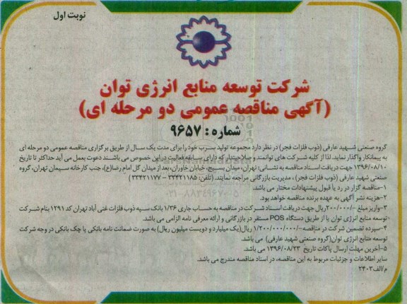 آگهی مناقصه عمومی, مناقصه واگذاری مجموعه تولید سرب
