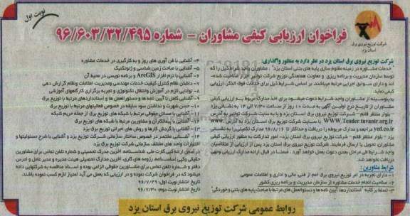 آگهی فراخوان ارزیابی کیفی مشاوران ,مناقصه واگذاری خدمات مشاوره  در زمینه مقاوم سازی پایه های بتنی