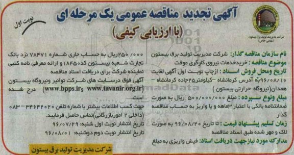 آگهی مناقصه عمومی یک مرحله ای , مناقصه خرید خدمات نیروی کارگری موقت تجدید 