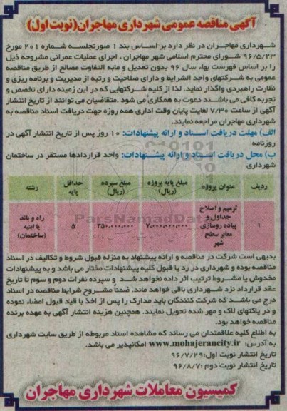 مناقصه, مناقصه ترمیم و اصلاح جداول و پیاده روسازی معابر سطح شهر