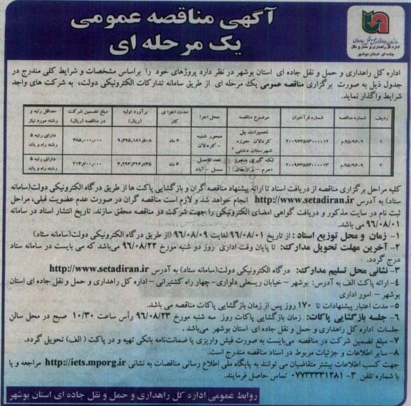 آگهی مناقصه عمومی, مناقصه تعمیرات پل و ...