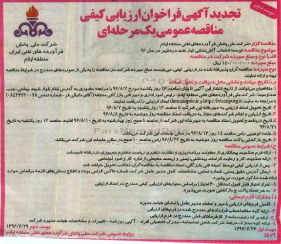 تجدید آگهی فراخوان ارزیابی کیفی مناقصه عمومی , فراخوان توسعه انشعاب آتش نشانی انبار نفت تجدید ... نوبت دوم