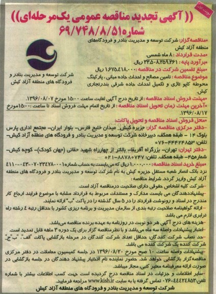 آگهي مناقصه عمومی یک مرحله ای , تجدید مناقصه تامین مصالح و احداث جاده میانی ، پارکینگ محوطه کاپوتاژی
