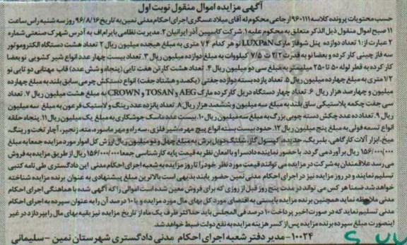 مزایده,مزایده تعداد دوازده پنل شوفاژ ، تعداد هشت دستگاه الکتروموتور