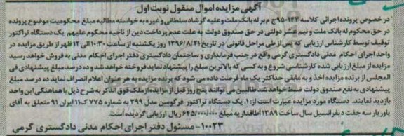 آگهی مزایده اموال منقول،مزایده یک دستگاه تراکتور فرگوسن 