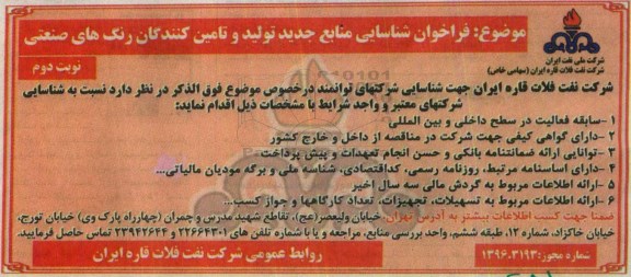 فراخوان شناسایی منابع جدید تولید و تامین کنندگان رنگ های صنعتی  نوبت دوم 