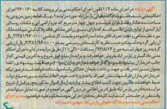 مزایده,مزایده یک قطعه زمین مزروعی مساحت 3 هکتار و هفت هزار و دویست و چهل چهار متر