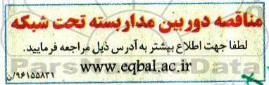 مناقصه  ، مناقصه دوربین مداربسته تحت شبکه 
