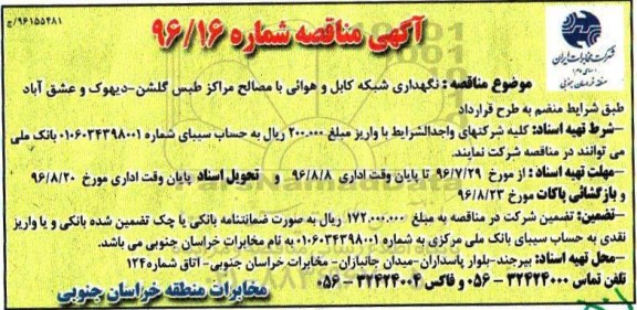 آگهی مناقصه, مناقصه نگهداری شبکه کابل و هوایی با مصالح مراکز طبس گلشن