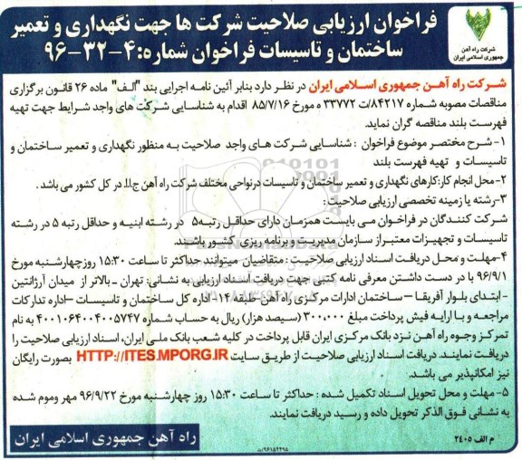 فراخوان ، فراخوان ارزیابی صلاحیت شرکت ها جهت نگهداری و تعمیر ساختمان