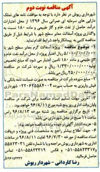 مناقصه , مناقصه  پروژه آسفالت معابر سطح شهر نوبت دوم 