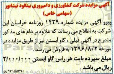 آگهی مزایده, مزایده فروش تعدادی گوساله قطع شیر