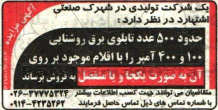 مزایده, مزایده فروش حدود 500 عدد تابلوی برق روشنایی 100 و 400 آمپر