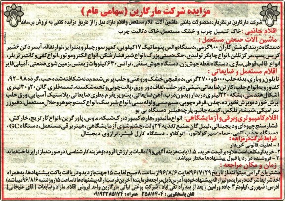 مزایده, مزایده  محصولات جانبی، ماشین آلات،  اقلام مستعمل و اقلام مازاد 