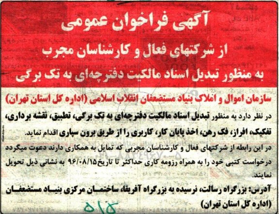 آگهی فراخوان عمومی, فراخوان تبدیل اسناد مالکیت دفترچه ای به تک برگی 