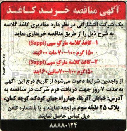 آگهی مناقصه, مناقصه خرید  مقادیری کاغذ گلاسه 
