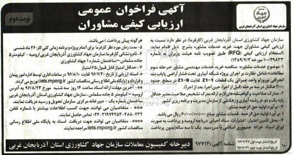 آگهی فراخوان عمومی ارزیابی کیفی مشاوران، ارزیابی کیفی مشاوران جهت خرید خدمات مشاوره- نوبت دوم 