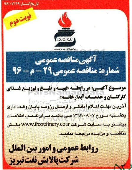 آگهی مناقصه عمومی , مناقصه تهیه و طبخ و توزیع غذای کارکنان و خدمات آبدارخانه - نوبت دوم 