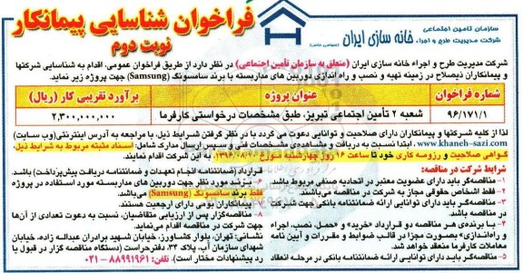 فراخوان شناسایی پیمانکار، فراخوان شناسایی پیمانکار در زمینه تهیه و نصب وراه اندازی دوربین های مداربسته - نوبت دوم 