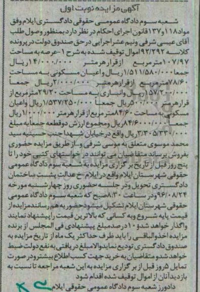 مزایده,مزایده اموال شامل عرصه به مساحت 107/97متر نوبت اول